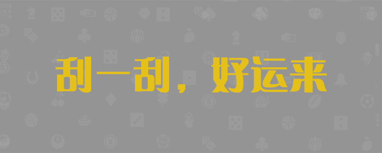 加拿大28，加拿大28预测，加拿大28数据，加拿大28号码，PC28预测，PC28，PC28数据