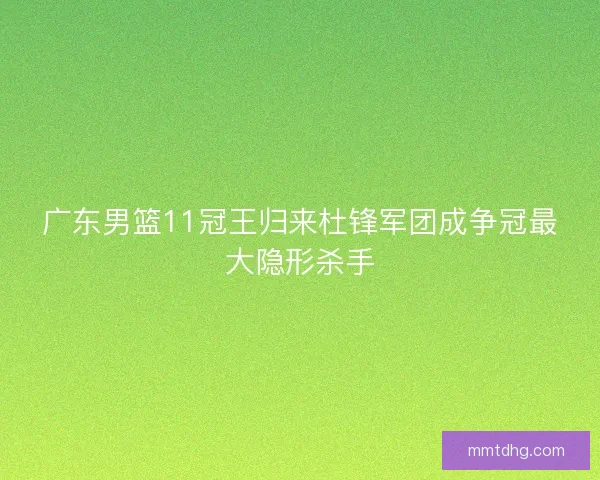广东男篮11冠王归来杜锋军团成争冠最大隐形杀手