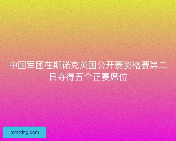 中国军团在斯诺克英国公开赛资格赛第二日夺得五个正赛席位