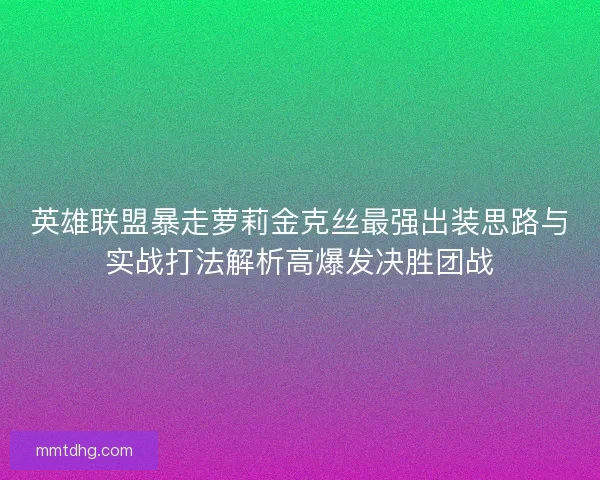 英雄联盟暴走萝莉金克丝最强出装思路与实战打法解析高爆发决胜团战