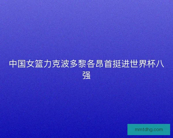 中国女篮力克波多黎各昂首挺进世界杯八强